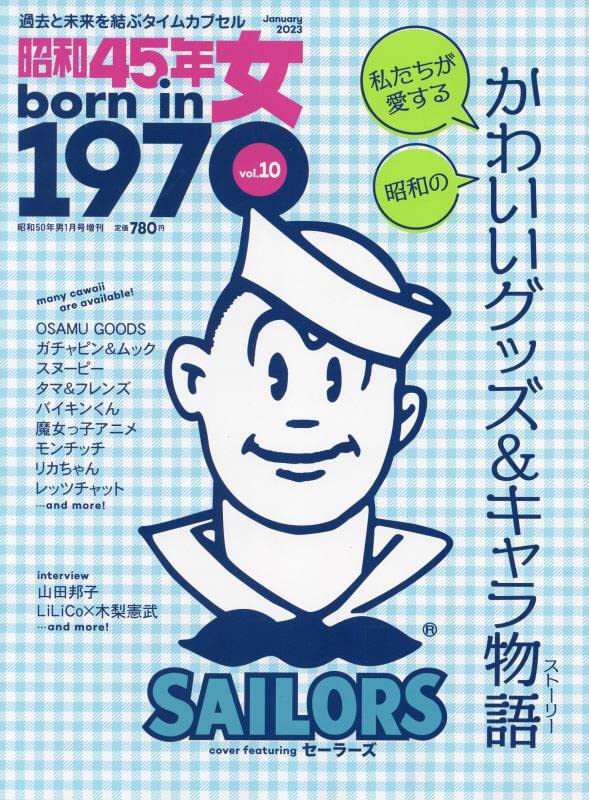 昭和45年女1970 vol.10　発行 株式会社クレタ